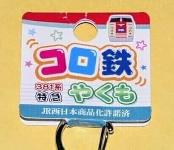 Amazon.co.jp: 381系やくも引退記念グッズ 地域限定商品 コロ鉄